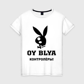 Женская футболка хлопок с принтом Контролеры в Екатеринбурге, 100% хлопок | прямой крой, круглый вырез горловины, длина до линии бедер, слегка спущенное плечо | play boy | playboy | зайчик | заяц | плей бой | плейбой