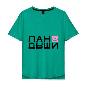 Мужская футболка хлопок Oversize с принтом Лан Дыши в Екатеринбурге, 100% хлопок | свободный крой, круглый ворот, “спинка” длиннее передней части | дыши | ландыши | рожица | смайлик | улыбочка | цветочки | цветы