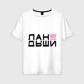 Женская футболка хлопок Oversize с принтом Лан Дыши в Екатеринбурге, 100% хлопок | свободный крой, круглый ворот, спущенный рукав, длина до линии бедер
 | дыши | ландыши | рожица | смайлик | улыбочка | цветочки | цветы
