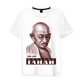 Мужская футболка хлопок с принтом Ганди в Екатеринбурге, 100% хлопок | прямой крой, круглый вырез горловины, длина до линии бедер, слегка спущенное плечо. | знаменитые личности | индия | портрет