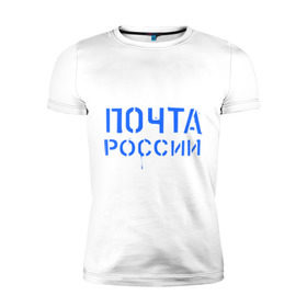 Мужская футболка премиум с принтом Почта России в Екатеринбурге, 92% хлопок, 8% лайкра | приталенный силуэт, круглый вырез ворота, длина до линии бедра, короткий рукав | отправлять | письмо | посылка | почта | почта россии