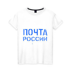 Женская футболка хлопок с принтом Почта России в Екатеринбурге, 100% хлопок | прямой крой, круглый вырез горловины, длина до линии бедер, слегка спущенное плечо | отправлять | письмо | посылка | почта | почта россии