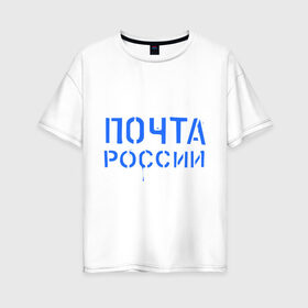 Женская футболка хлопок Oversize с принтом Почта России в Екатеринбурге, 100% хлопок | свободный крой, круглый ворот, спущенный рукав, длина до линии бедер
 | отправлять | письмо | посылка | почта | почта россии