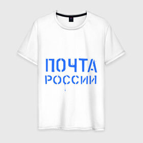 Мужская футболка хлопок с принтом Почта России в Екатеринбурге, 100% хлопок | прямой крой, круглый вырез горловины, длина до линии бедер, слегка спущенное плечо. | отправлять | письмо | посылка | почта | почта россии