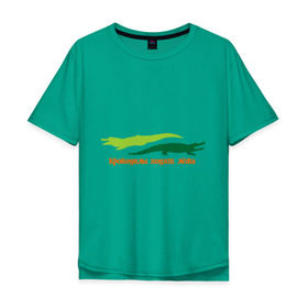 Мужская футболка хлопок Oversize с принтом Крокодилы ходят лёжа в Екатеринбурге, 100% хлопок | свободный крой, круглый ворот, “спинка” длиннее передней части | животные | крокодилы | крокодилы ходят лежа | хищники