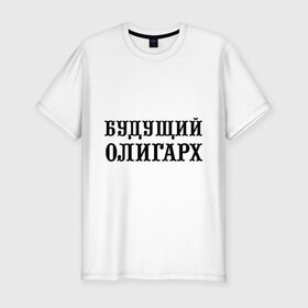 Мужская футболка премиум с принтом Будущий олигарх в Екатеринбурге, 92% хлопок, 8% лайкра | приталенный силуэт, круглый вырез ворота, длина до линии бедра, короткий рукав | богатей | богатство | богач | будущий олигарх | деньги | олигарх