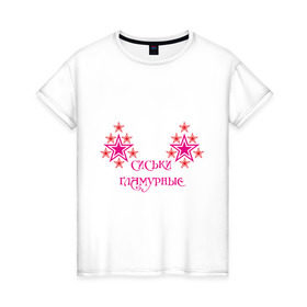 Женская футболка хлопок с принтом Сиськи гламурные в Екатеринбурге, 100% хлопок | прямой крой, круглый вырез горловины, длина до линии бедер, слегка спущенное плечо | 8 марта | гламур | гламурные | девушкам | звездочки | звезды | прикольные