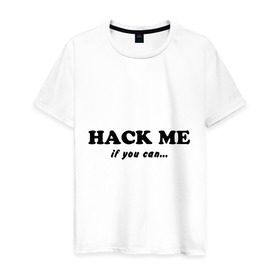 Мужская футболка хлопок с принтом Hack me if you can в Екатеринбурге, 100% хлопок | прямой крой, круглый вырез горловины, длина до линии бедер, слегка спущенное плечо. | hack me if you can | взлом | взломай меня | если сможешь | прикольные