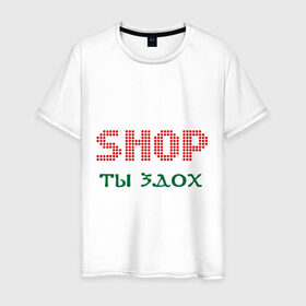 Мужская футболка хлопок с принтом Shop ты здох в Екатеринбурге, 100% хлопок | прямой крой, круглый вырез горловины, длина до линии бедер, слегка спущенное плечо. | чтоб ты сдох