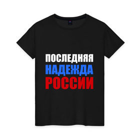 Женская футболка хлопок с принтом Последняя надежда России в Екатеринбурге, 100% хлопок | прямой крой, круглый вырез горловины, длина до линии бедер, слегка спущенное плечо | Тематика изображения на принте: флаг россии