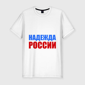 Мужская футболка премиум с принтом Последняя надежда России в Екатеринбурге, 92% хлопок, 8% лайкра | приталенный силуэт, круглый вырез ворота, длина до линии бедра, короткий рукав | флаг россии