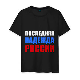 Мужская футболка хлопок с принтом Последняя надежда России в Екатеринбурге, 100% хлопок | прямой крой, круглый вырез горловины, длина до линии бедер, слегка спущенное плечо. | флаг россии
