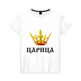 Женская футболка хлопок с принтом Царица в Екатеринбурге, 100% хлопок | прямой крой, круглый вырез горловины, длина до линии бедер, слегка спущенное плечо | девушкам | королева | королевна | корона | царевна | царица | царь