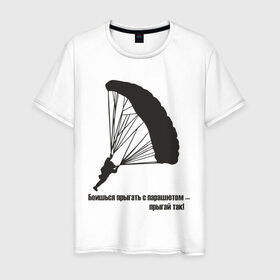 Мужская футболка хлопок с принтом Боишься прыгать с парашютом - прыгай так! в Екатеринбурге, 100% хлопок | прямой крой, круглый вырез горловины, длина до линии бедер, слегка спущенное плечо. | парашют | парашютизм | скайдайвинг