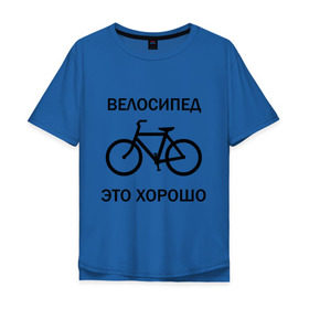 Мужская футболка хлопок Oversize с принтом Велосипед это хорошо в Екатеринбурге, 100% хлопок | свободный крой, круглый ворот, “спинка” длиннее передней части | велик | вело | велосипед | велосипед это хорошо | велосипедист