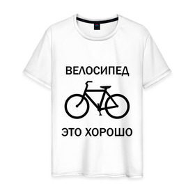 Мужская футболка хлопок с принтом Велосипед это хорошо в Екатеринбурге, 100% хлопок | прямой крой, круглый вырез горловины, длина до линии бедер, слегка спущенное плечо. | велик | вело | велосипед | велосипед это хорошо | велосипедист