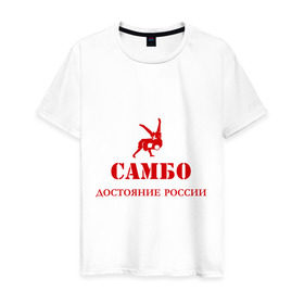 Мужская футболка хлопок с принтом Самбо - достояние России в Екатеринбурге, 100% хлопок | прямой крой, круглый вырез горловины, длина до линии бедер, слегка спущенное плечо. | Тематика изображения на принте: борьба