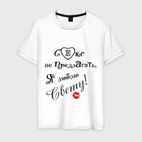 Мужская футболка хлопок с принтом Секс не предлагать люблю Свету в Екатеринбурге, 100% хлопок | прямой крой, круглый вырез горловины, длина до линии бедер, слегка спущенное плечо. | верен свете | люблю свету | люблю свою девушку | света
