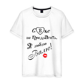 Мужская футболка хлопок с принтом Секс не предлагать люблю Валю в Екатеринбурге, 100% хлопок | прямой крой, круглый вырез горловины, длина до линии бедер, слегка спущенное плечо. | валя | люблю | люблю валю | признание