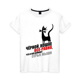 Женская футболка хлопок с принтом Чёрная кошка (2) в Екатеринбурге, 100% хлопок | прямой крой, круглый вырез горловины, длина до линии бедер, слегка спущенное плечо | всё равно | серые мыши