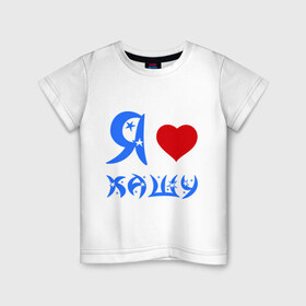 Детская футболка хлопок с принтом I love в Екатеринбурге, 100% хлопок | круглый вырез горловины, полуприлегающий силуэт, длина до линии бедер | i love | завтрак | каша | кашка | люблю | сердце