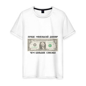 Мужская футболка хлопок с принтом Лучше маленький доллар в Екатеринбурге, 100% хлопок | прямой крой, круглый вырез горловины, длина до линии бедер, слегка спущенное плечо. | бабки | бабло | бакс | благодарить | благодарность | валюта | деньги | доллар | доллары | купюра | лучше маленький диллар чем большое спасибо | маленький доллар | спасибо