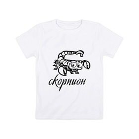 Детская футболка хлопок с принтом Скорпион (3) в Екатеринбурге, 100% хлопок | круглый вырез горловины, полуприлегающий силуэт, длина до линии бедер | 