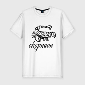 Мужская футболка премиум с принтом Скорпион (3) в Екатеринбурге, 92% хлопок, 8% лайкра | приталенный силуэт, круглый вырез ворота, длина до линии бедра, короткий рукав | 
