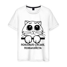Мужская футболка хлопок с принтом Покажьте, пожалуйста в Екатеринбурге, 100% хлопок | прямой крой, круглый вырез горловины, длина до линии бедер, слегка спущенное плечо. | 