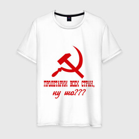 Мужская футболка хлопок с принтом Пролетарии всех стран в Екатеринбурге, 100% хлопок | прямой крой, круглый вырез горловины, длина до линии бедер, слегка спущенное плечо. | ну шо | пролетарии. пролетариат | русский | серп и молот | советский союз | ссср | я русский
