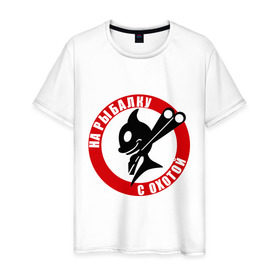 Мужская футболка хлопок с принтом На рыбалку с охотой в Екатеринбурге, 100% хлопок | прямой крой, круглый вырез горловины, длина до линии бедер, слегка спущенное плечо. | 