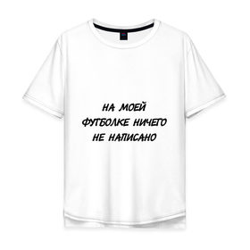 Мужская футболка хлопок Oversize с принтом На моей футболке ничего не написано в Екатеринбурге, 100% хлопок | свободный крой, круглый ворот, “спинка” длиннее передней части | 