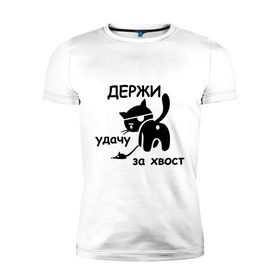 Мужская футболка премиум с принтом Держи удачу за хвост в Екатеринбурге, 92% хлопок, 8% лайкра | приталенный силуэт, круглый вырез ворота, длина до линии бедра, короткий рукав | держи удачу за хвост | кот | коты | кошечка | кошка | пиратский кот