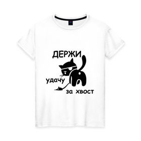 Женская футболка хлопок с принтом Держи удачу за хвост в Екатеринбурге, 100% хлопок | прямой крой, круглый вырез горловины, длина до линии бедер, слегка спущенное плечо | держи удачу за хвост | кот | коты | кошечка | кошка | пиратский кот