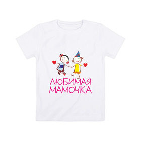 Детская футболка хлопок с принтом Любимая мамочка в Екатеринбурге, 100% хлопок | круглый вырез горловины, полуприлегающий силуэт, длина до линии бедер | для мамы | для матери | любимая | мама | мамочка | мать | подарок маме | родители