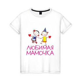 Женская футболка хлопок с принтом Любимая мамочка в Екатеринбурге, 100% хлопок | прямой крой, круглый вырез горловины, длина до линии бедер, слегка спущенное плечо | для мамы | для матери | любимая | мама | мамочка | мать | подарок маме | родители