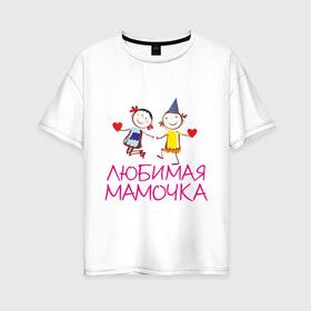 Женская футболка хлопок Oversize с принтом Любимая мамочка в Екатеринбурге, 100% хлопок | свободный крой, круглый ворот, спущенный рукав, длина до линии бедер
 | для мамы | для матери | любимая | мама | мамочка | мать | подарок маме | родители