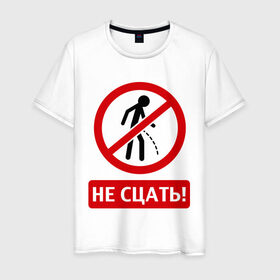 Мужская футболка хлопок с принтом Не сцать! в Екатеринбурге, 100% хлопок | прямой крой, круглый вырез горловины, длина до линии бедер, слегка спущенное плечо. | запрет | знак | не сцать