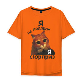 Мужская футболка хлопок Oversize с принтом Я не подарок, я сюрприз в Екатеринбурге, 100% хлопок | свободный крой, круглый ворот, “спинка” длиннее передней части | кот | кот из шрека | котик | подарок | сюрприз | шрек | я не подарокя