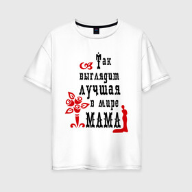 Женская футболка хлопок Oversize с принтом Лучшая в мире мама в Екатеринбурге, 100% хлопок | свободный крой, круглый ворот, спущенный рукав, длина до линии бедер
 | для мамы | лучшая в мире мама | мама | матери | подарок подарок маме