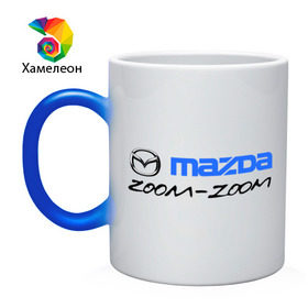 Кружка хамелеон с принтом Мazda zoom-zoom в Екатеринбурге, керамика | меняет цвет при нагревании, емкость 330 мл | mazda | авто | авто2012 | логотип | мазда | машины | философия mazda zoom zoomzoom zoom | японские