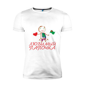 Мужская футболка премиум с принтом Любимый папочка в Екатеринбурге, 92% хлопок, 8% лайкра | приталенный силуэт, круглый вырез ворота, длина до линии бедра, короткий рукав | любимый | отец | папа | папочка