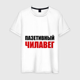 Мужская футболка хлопок с принтом Позитивный человек в Екатеринбурге, 100% хлопок | прямой крой, круглый вырез горловины, длина до линии бедер, слегка спущенное плечо. | 