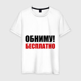 Мужская футболка хлопок с принтом Обниму! Бесплатно в Екатеринбурге, 100% хлопок | прямой крой, круглый вырез горловины, длина до линии бедер, слегка спущенное плечо. | обниматься | обниму | обниму бесплатнобесплатно | обнять | объятия