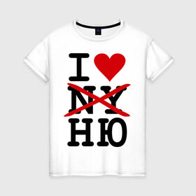 Женская футболка хлопок с принтом Anti I love NY в Екатеринбурге, 100% хлопок | прямой крой, круглый вырез горловины, длина до линии бедер, слегка спущенное плечо | i love ny | new york | ny | usa | америка | нью йорк | ню | обнаженка | сша