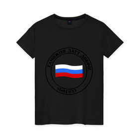 Женская футболка хлопок с принтом Таможня дает добро! в Екатеринбурге, 100% хлопок | прямой крой, круглый вырез горловины, длина до линии бедер, слегка спущенное плечо | граница | разрешение | россия | спецсулжбы | таможня | таможня дает добро | цитаты