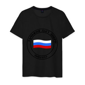 Мужская футболка хлопок с принтом Таможня дает добро! в Екатеринбурге, 100% хлопок | прямой крой, круглый вырез горловины, длина до линии бедер, слегка спущенное плечо. | граница | разрешение | россия | спецсулжбы | таможня | таможня дает добро | цитаты