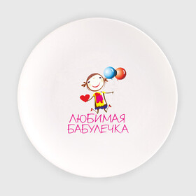 Тарелка с принтом Любимая бабулечка в Екатеринбурге, фарфор | диаметр - 210 мм
диаметр для нанесения принта - 120 мм | бабушка | лучшая