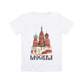 Детская футболка хлопок с принтом Москва (3) в Екатеринбурге, 100% хлопок | круглый вырез горловины, полуприлегающий силуэт, длина до линии бедер | Тематика изображения на принте: moscow | russia | москва | россия | символ | собор | я русский