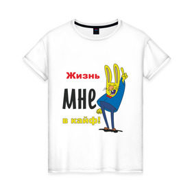 Женская футболка хлопок с принтом Жизнь в кайф! в Екатеринбурге, 100% хлопок | прямой крой, круглый вырез горловины, длина до линии бедер, слегка спущенное плечо | жизнь | жизнь в кайф | заяц | кайф | кайфово | кролик